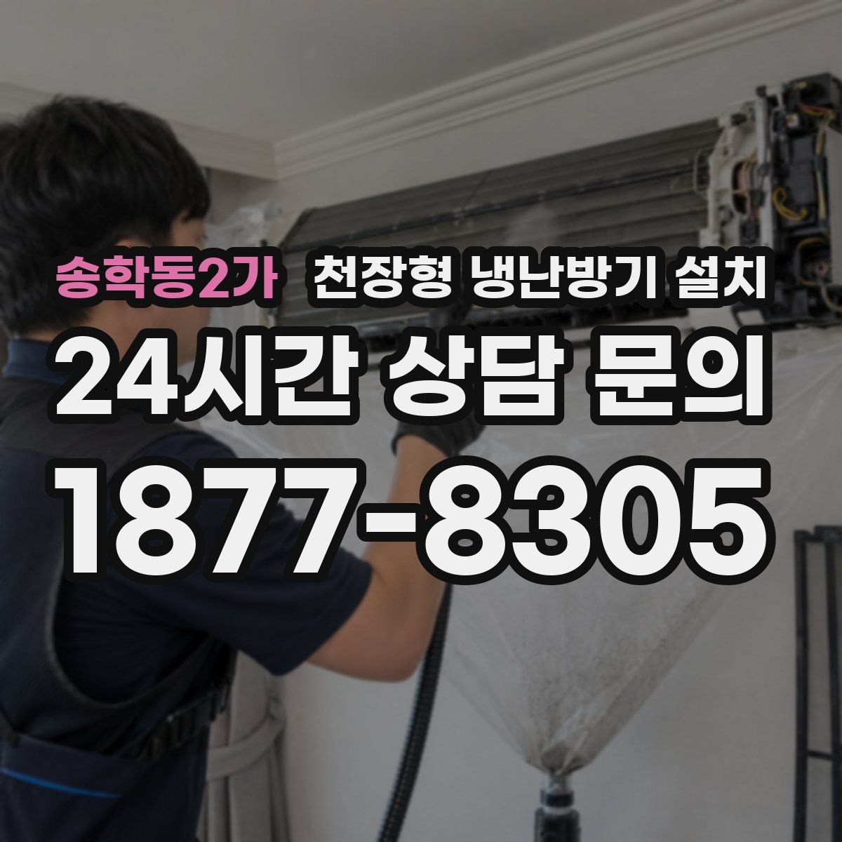 송학동2가 천장형 냉난방기 설치