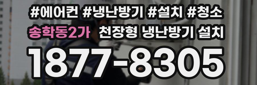 송학동2가 천장형 냉난방기 설치