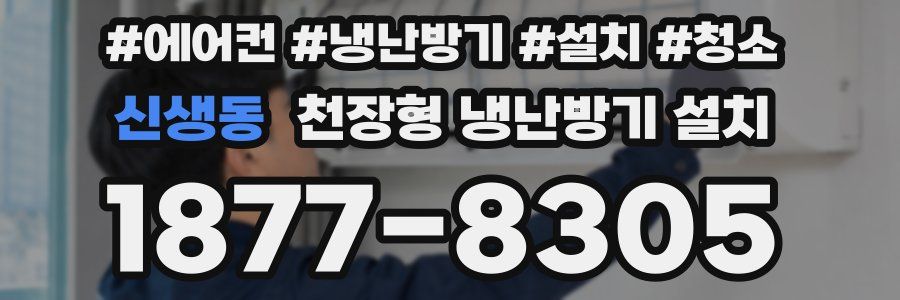 신생동 천장형 냉난방기 설치