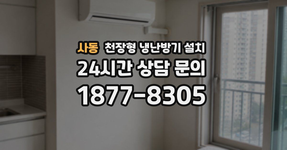사동 천장형 냉난방기 설치