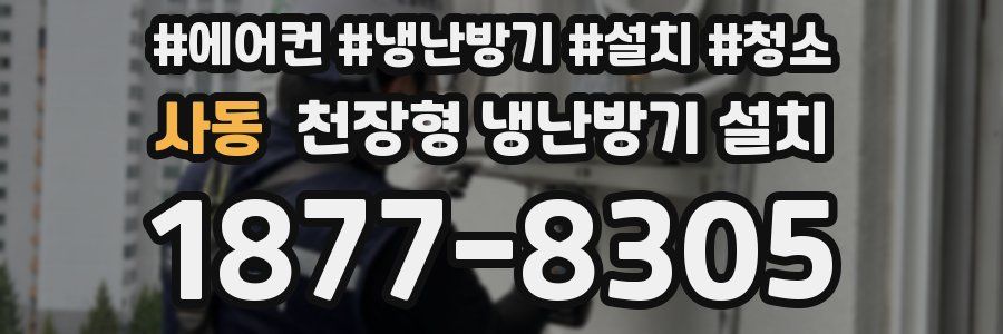 사동 천장형 냉난방기 설치