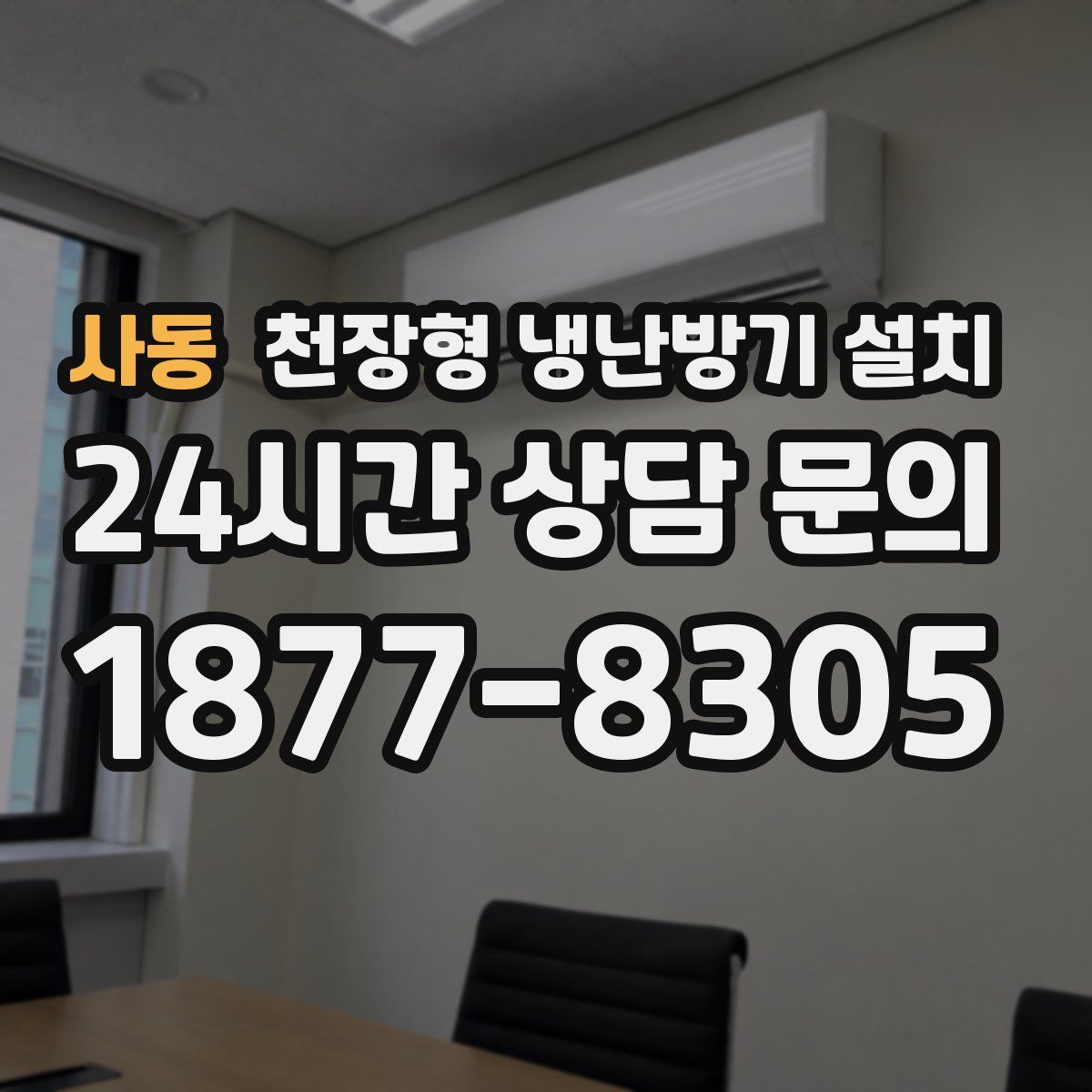 사동 천장형 냉난방기 설치
