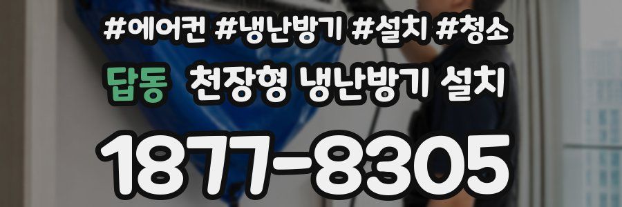 답동 천장형 냉난방기 설치