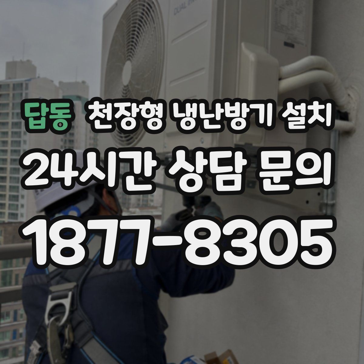 답동 천장형 냉난방기 설치