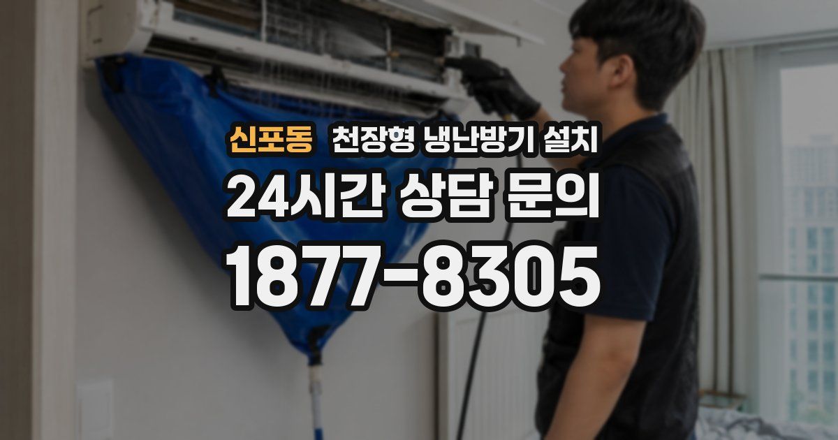 신포동 천장형 냉난방기 설치