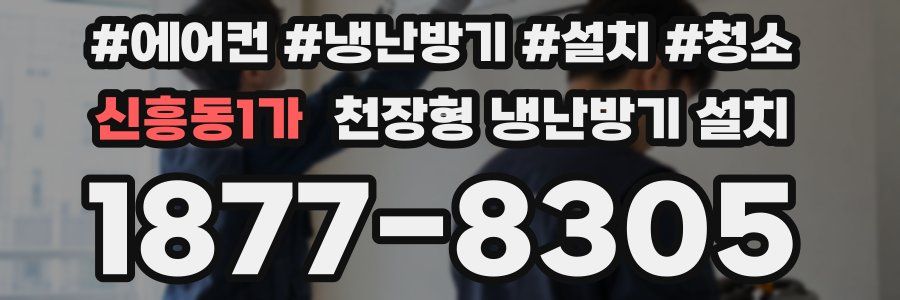 신흥동1가 천장형 냉난방기 설치