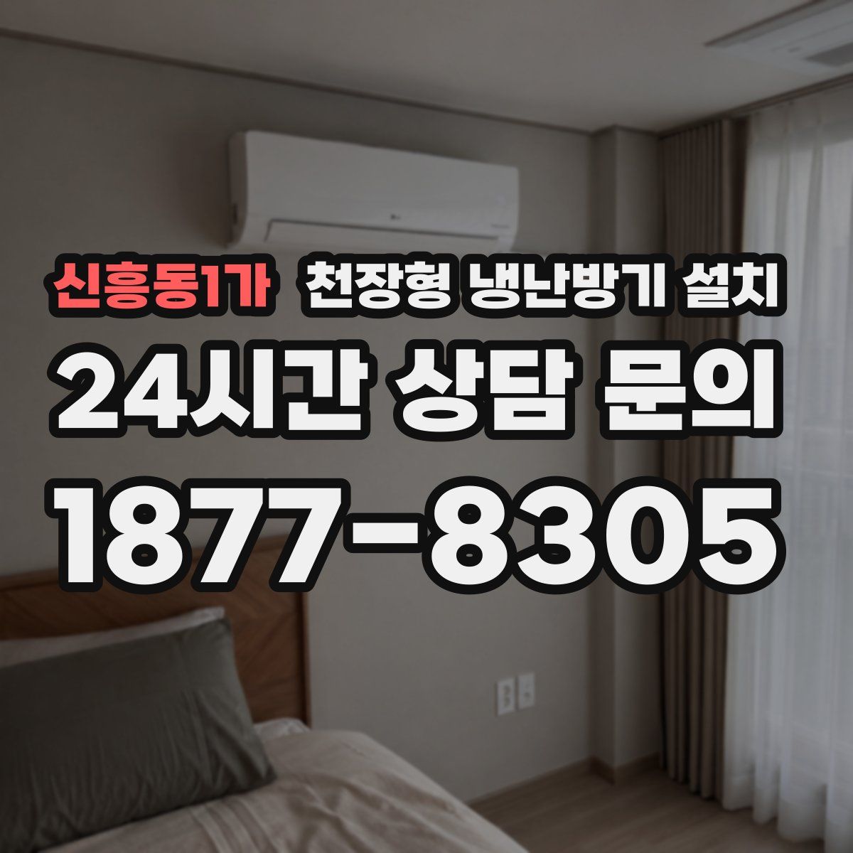 신흥동1가 천장형 냉난방기 설치