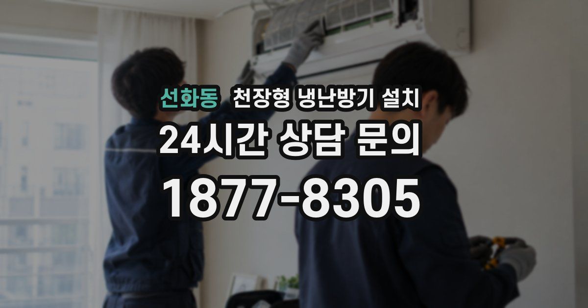 선화동 천장형 냉난방기 설치