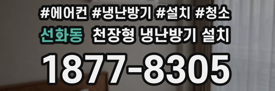 선화동 천장형 냉난방기 설치