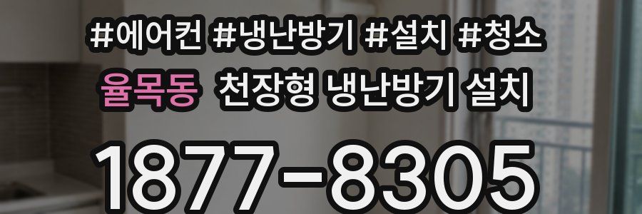 율목동 천장형 냉난방기 설치