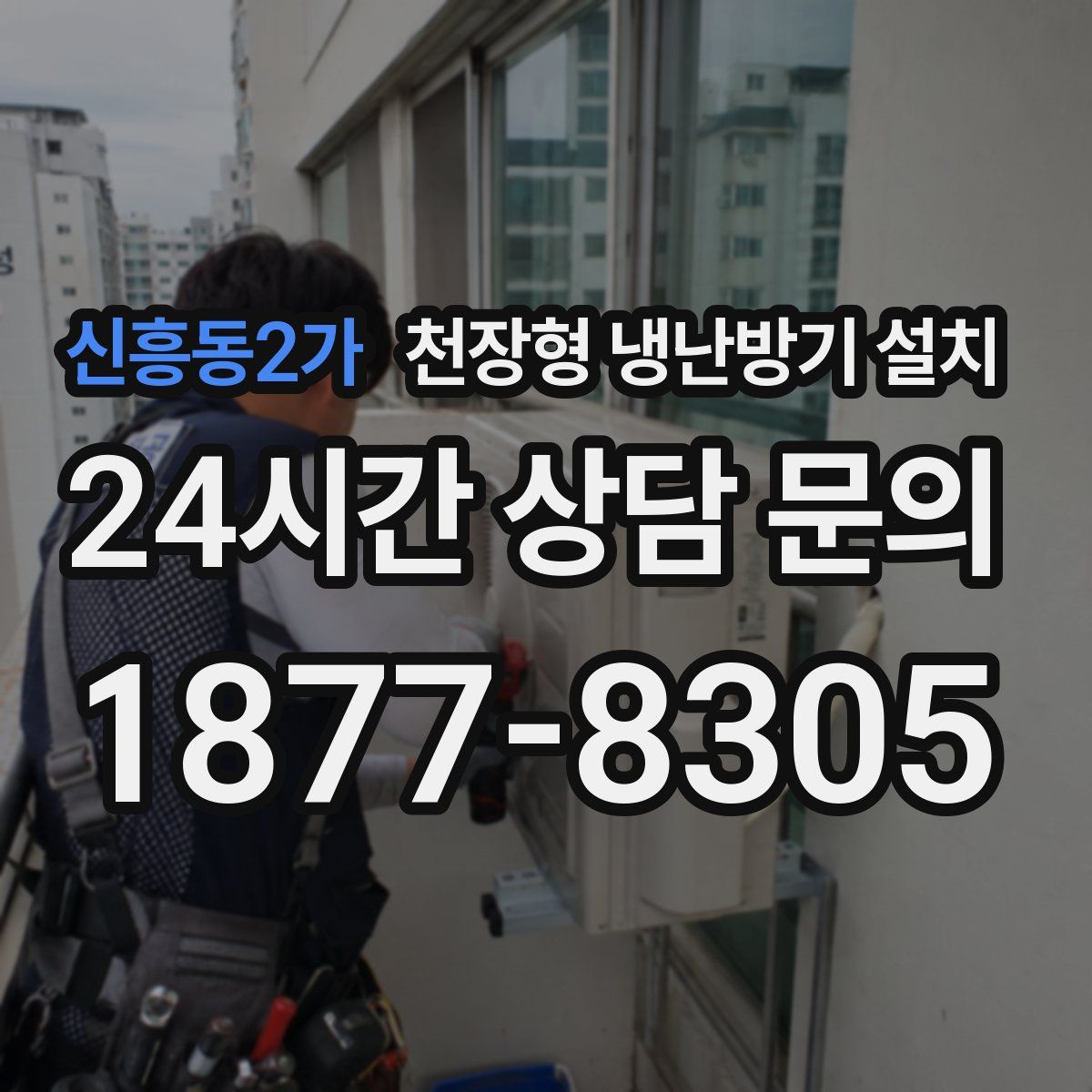 신흥동2가 천장형 냉난방기 설치
