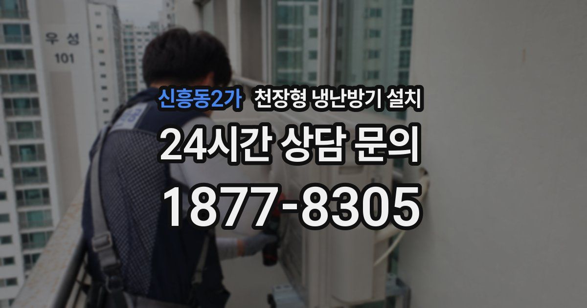 신흥동2가 천장형 냉난방기 설치