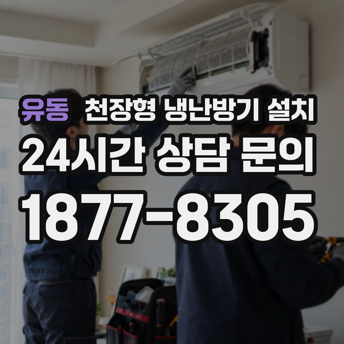 유동 천장형 냉난방기 설치