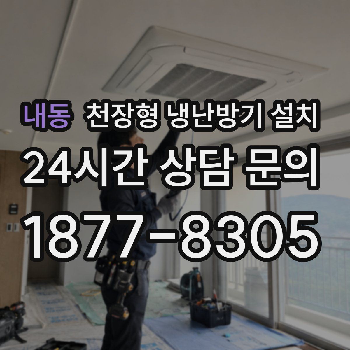 내동 천장형 냉난방기 설치