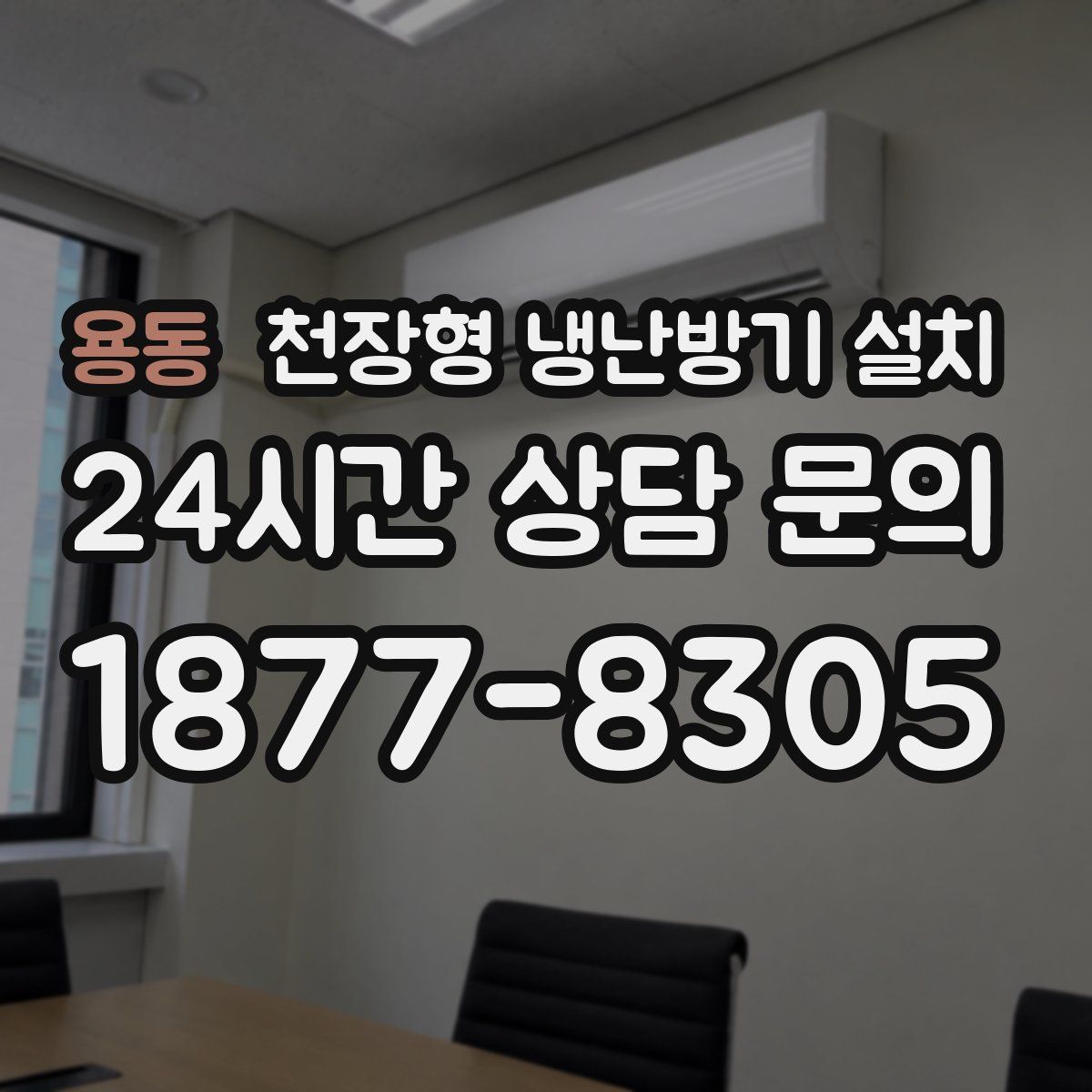 용동 천장형 냉난방기 설치