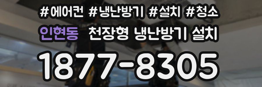인현동 천장형 냉난방기 설치