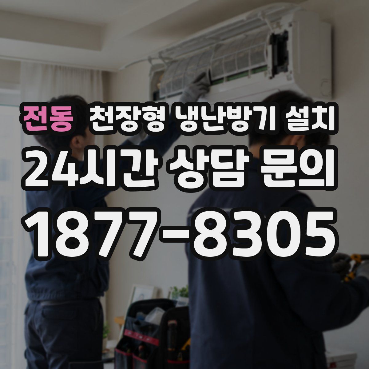 전동 천장형 냉난방기 설치