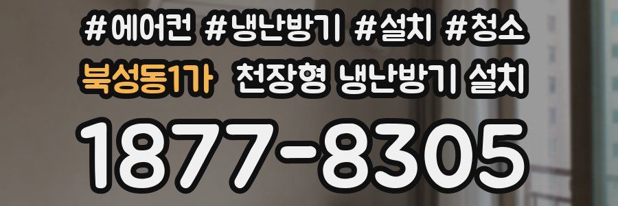 북성동1가 천장형 냉난방기 설치