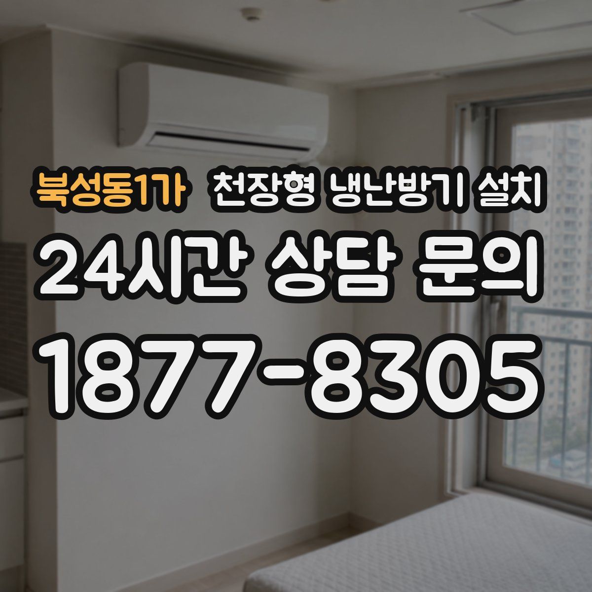 북성동1가 천장형 냉난방기 설치