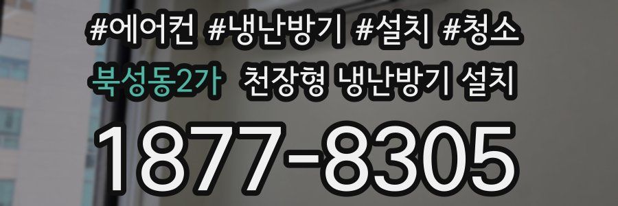 북성동2가 천장형 냉난방기 설치