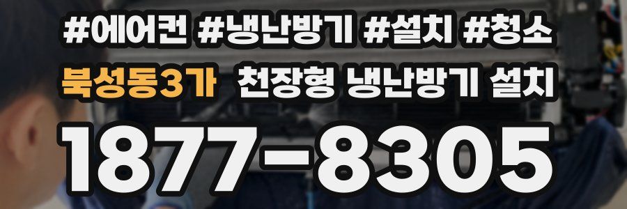북성동3가 천장형 냉난방기 설치