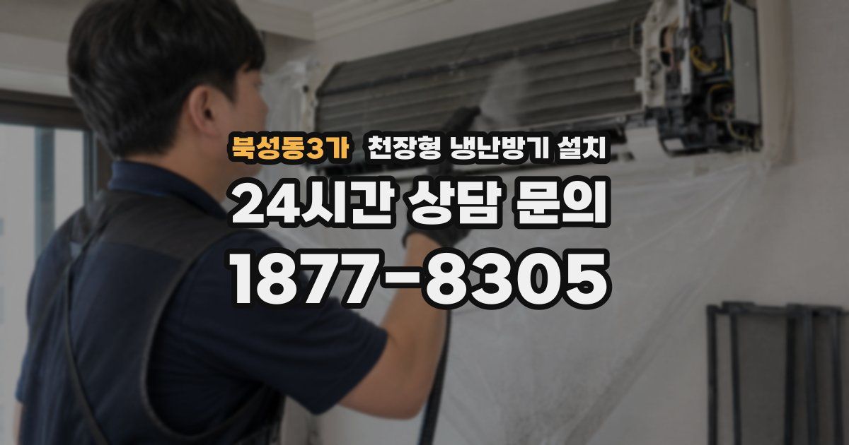 북성동3가 천장형 냉난방기 설치
