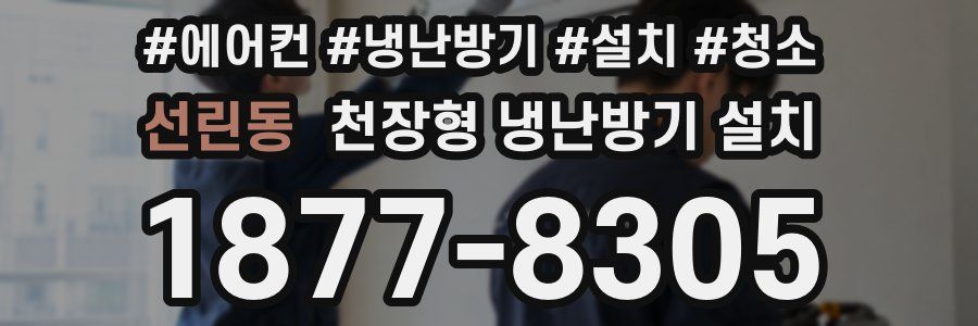 선린동 천장형 냉난방기 설치