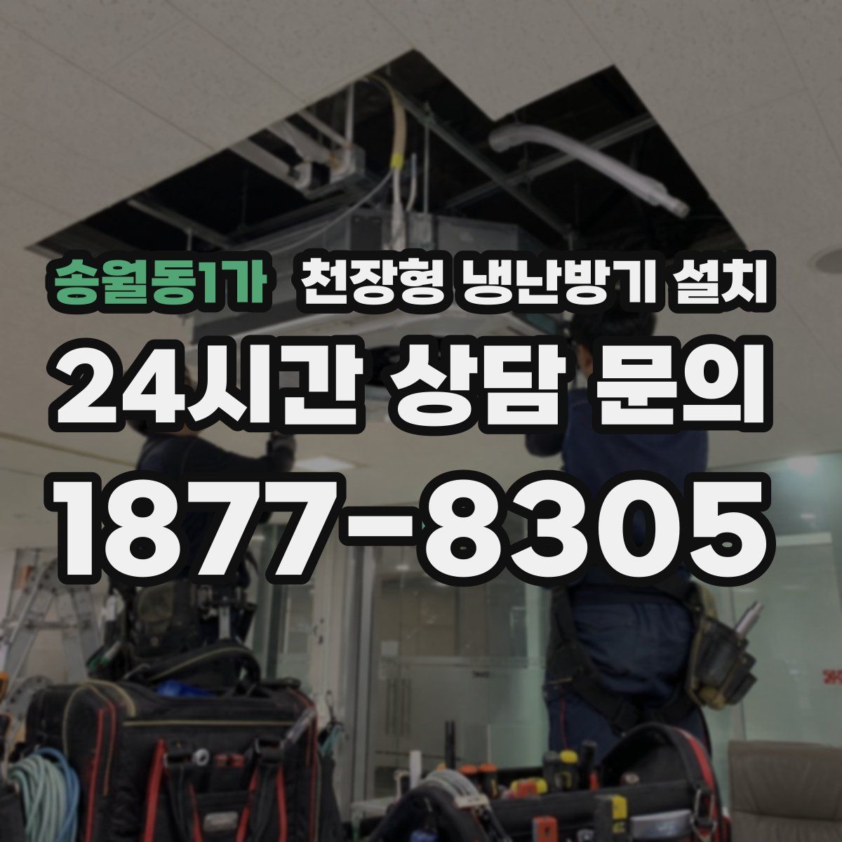 송월동1가 천장형 냉난방기 설치