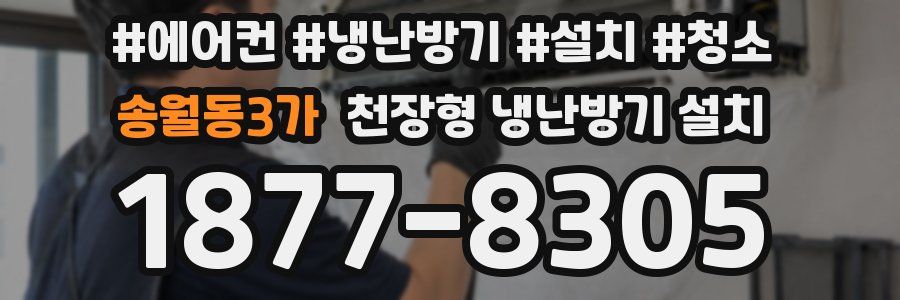 송월동3가 천장형 냉난방기 설치