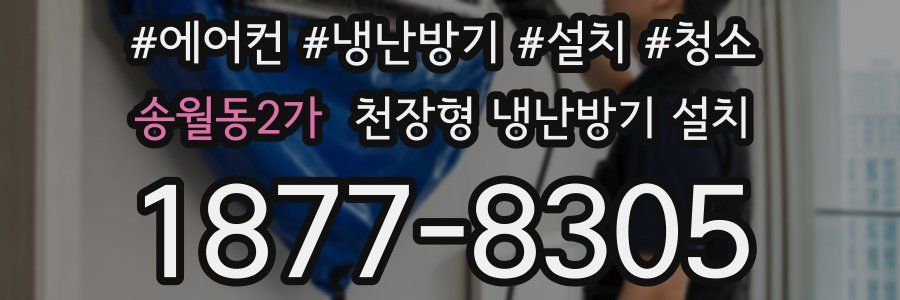 송월동2가 천장형 냉난방기 설치