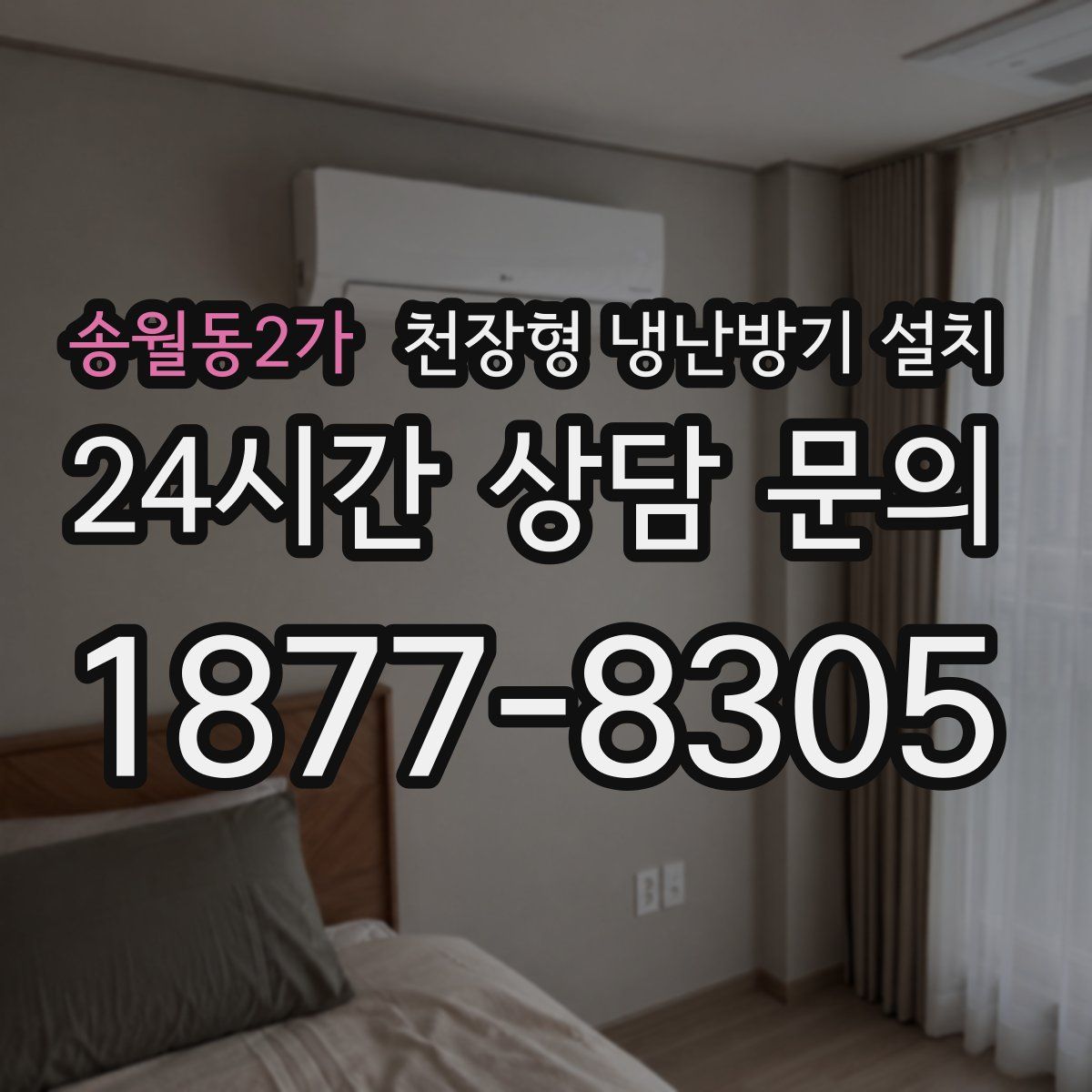 송월동2가 천장형 냉난방기 설치