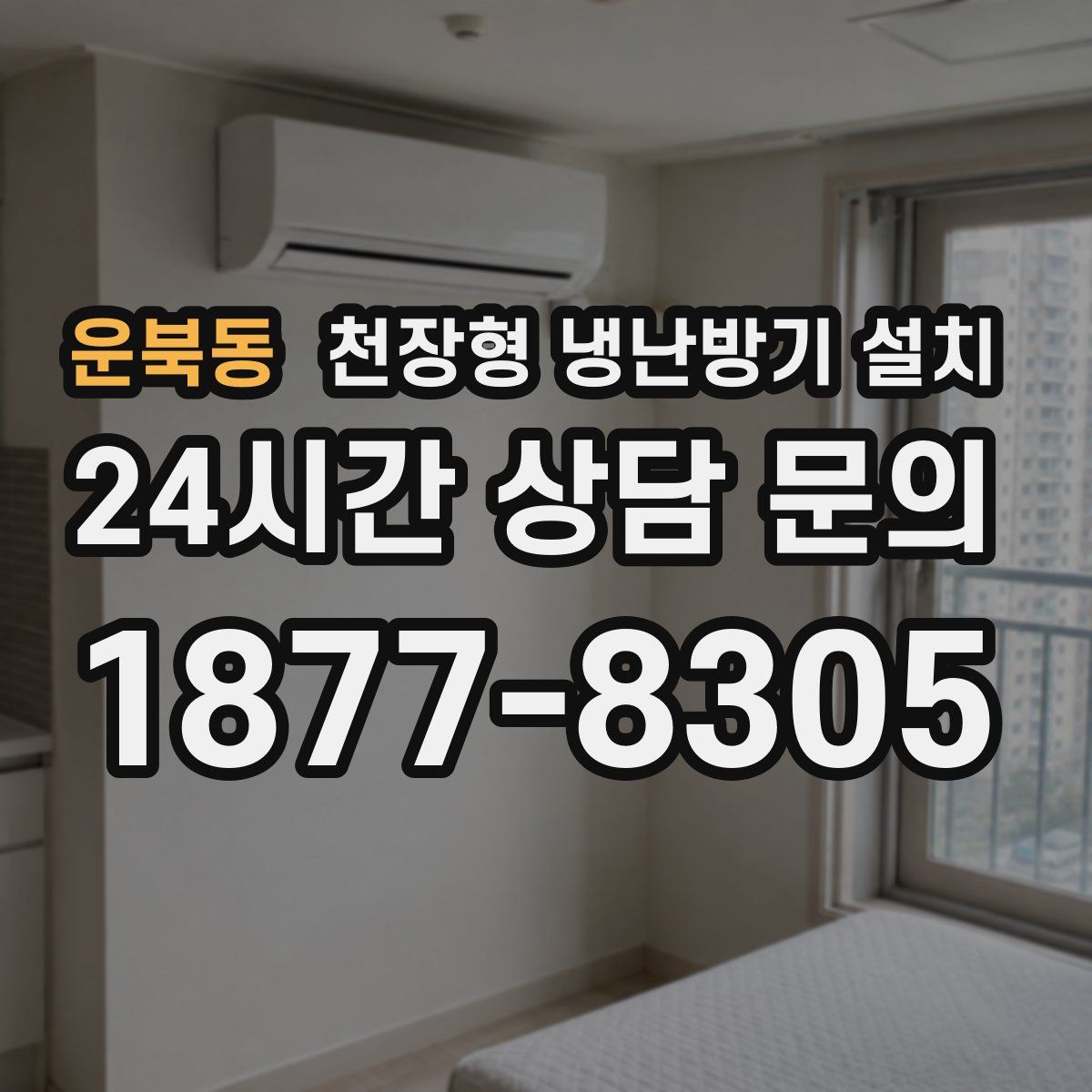운북동 천장형 냉난방기 설치
