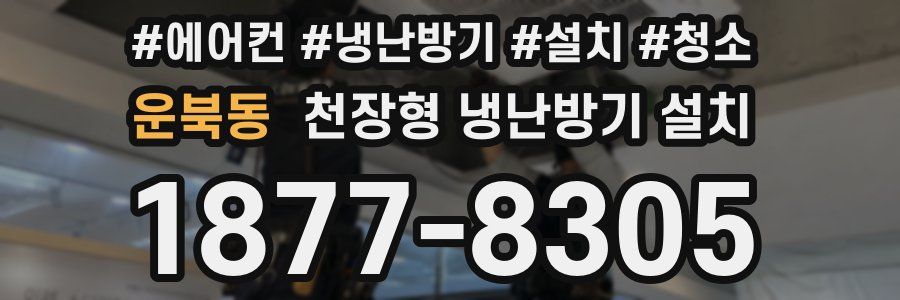 운북동 천장형 냉난방기 설치