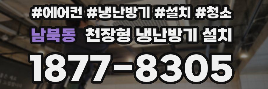 남북동 천장형 냉난방기 설치