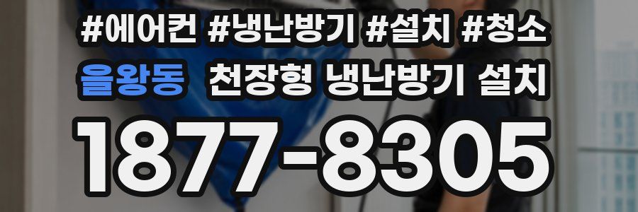 을왕동 천장형 냉난방기 설치