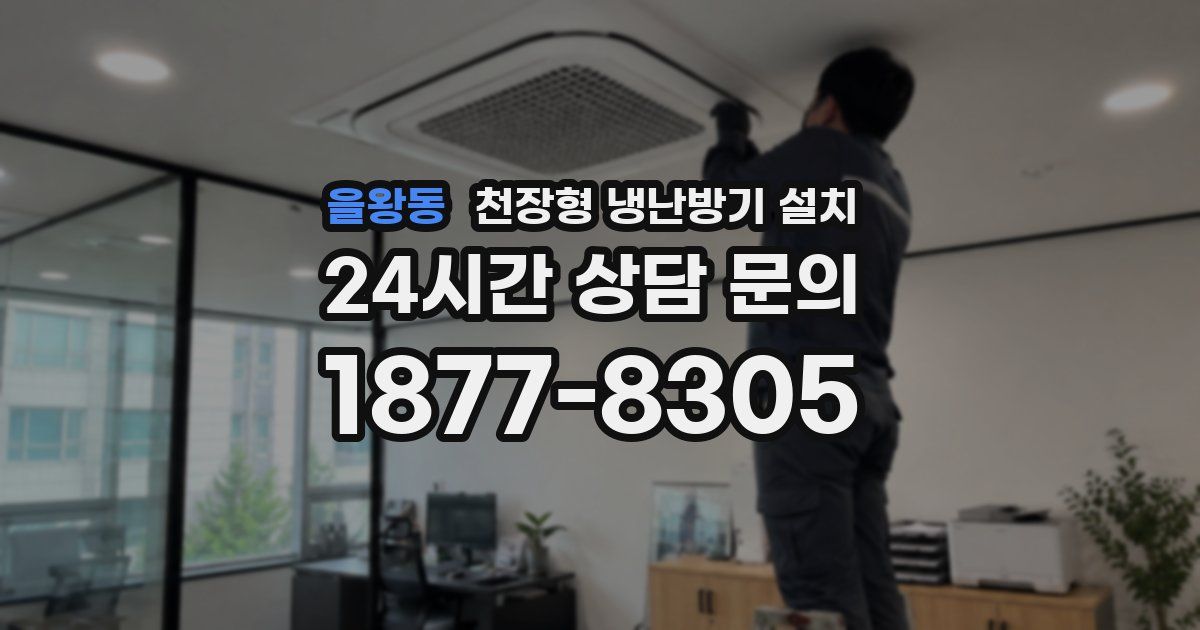 을왕동 천장형 냉난방기 설치