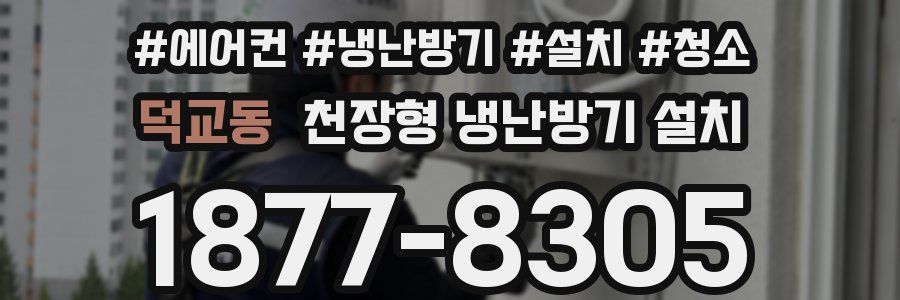 덕교동 천장형 냉난방기 설치