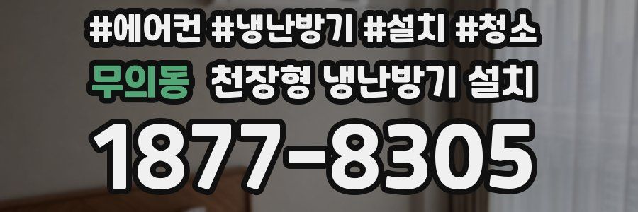 무의동 천장형 냉난방기 설치