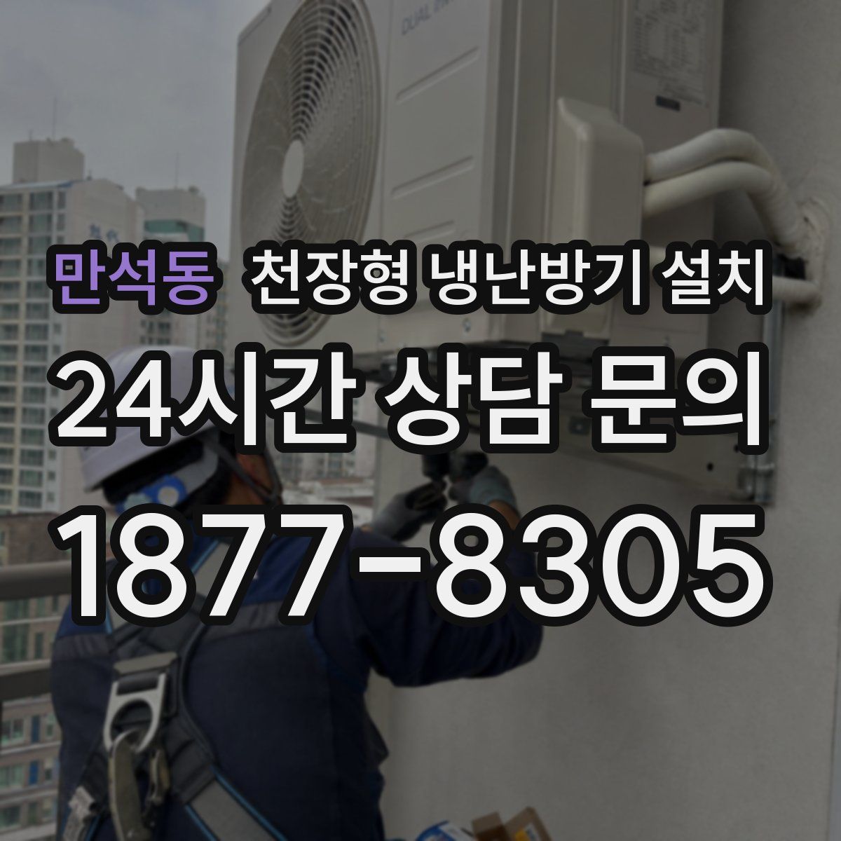 만석동 천장형 냉난방기 설치