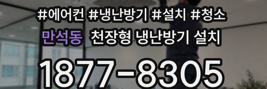 만석동 천장형 냉난방기 설치