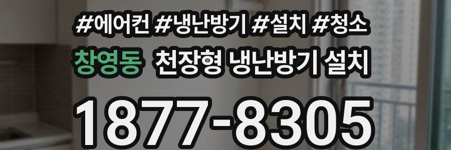 창영동 천장형 냉난방기 설치
