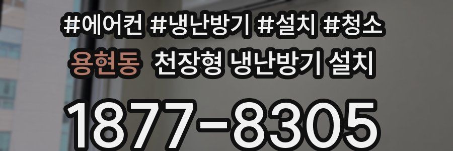 용현동 천장형 냉난방기 설치