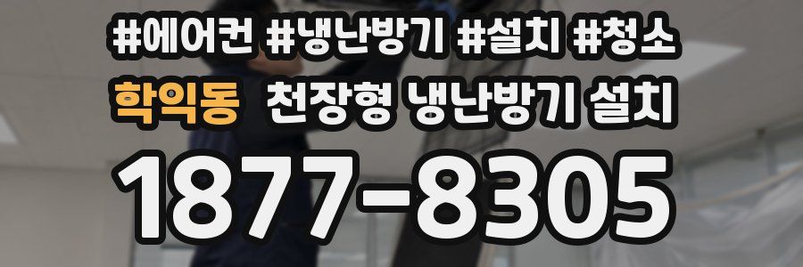 학익동 천장형 냉난방기 설치