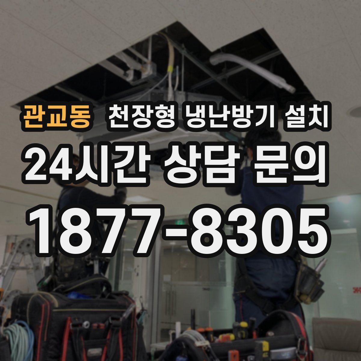 관교동 천장형 냉난방기 설치