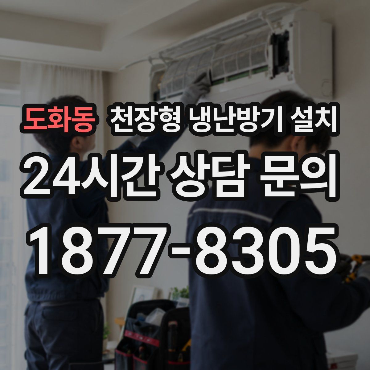 도화동 천장형 냉난방기 설치