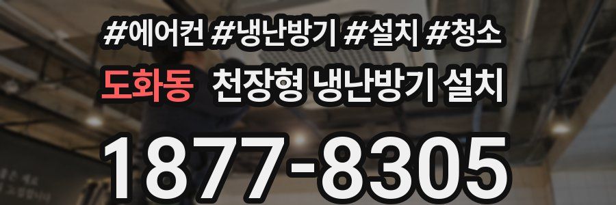 도화동 천장형 냉난방기 설치