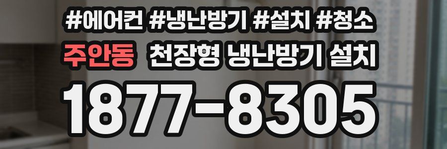 주안동 천장형 냉난방기 설치