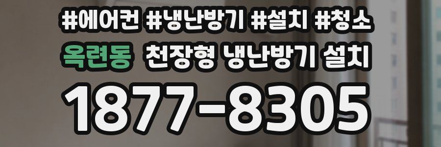 옥련동 천장형 냉난방기 설치