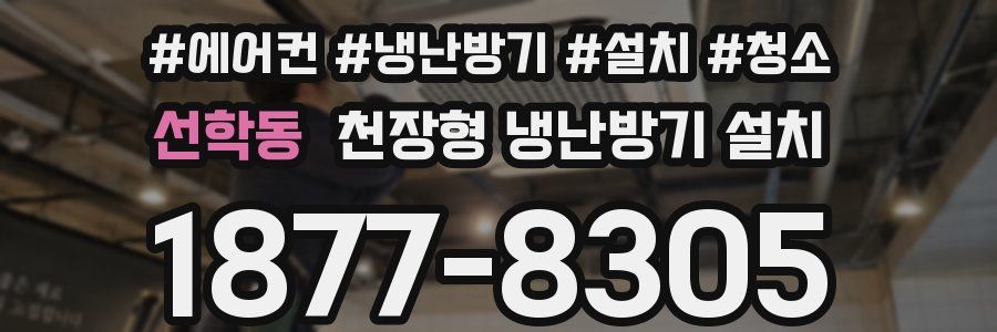 선학동 천장형 냉난방기 설치