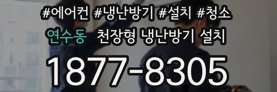 연수동 천장형 냉난방기 설치